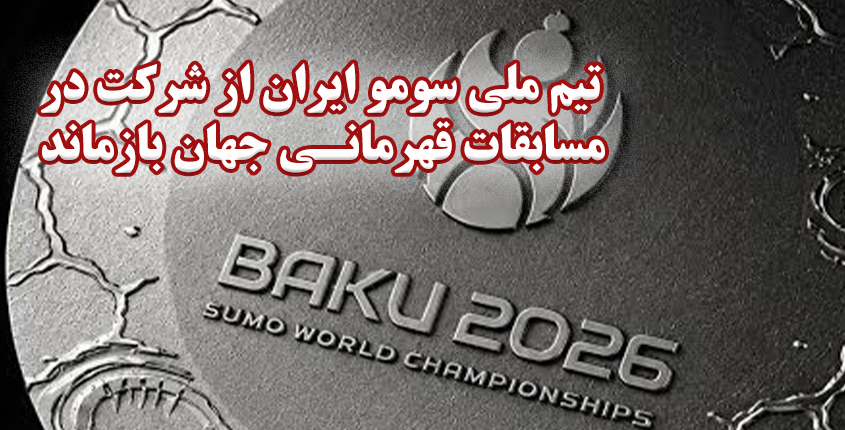 لغو سفر تیم ملی سومو به باکو