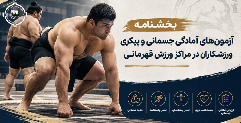 بخشنامه ثبت اطلاعات ورزشکاران