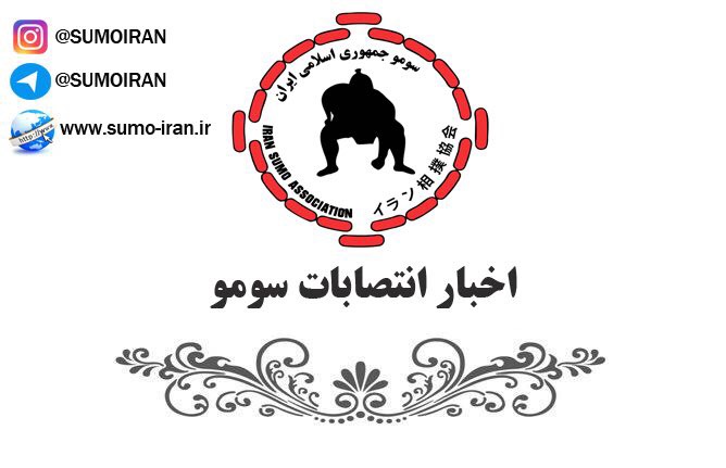 انتصاب مدیران استانی سومو هرمزگان و آذربایجان شرقی