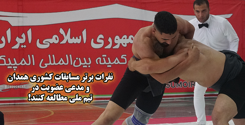 مدعوین مرحله پایانی گزینش تیم ملی سومو